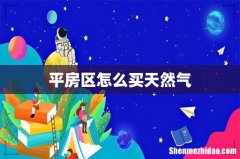 平房区怎么买天然气