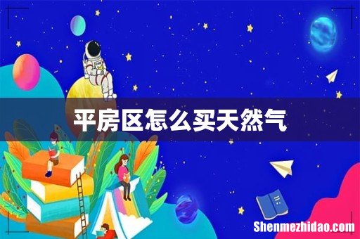 平房区怎么买天然气