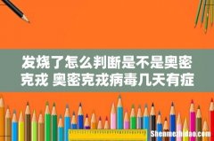 发烧了怎么判断是不是奥密克戎 奥密克戎病毒几天有症状