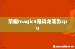 荣耀magic4是骁龙哪款cpu