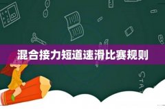 混合接力短道速滑比赛规则