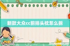 新款大众cc前排头枕怎么拆