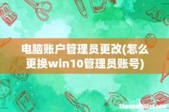 怎么更换win10管理员账号 电脑账户管理员更改