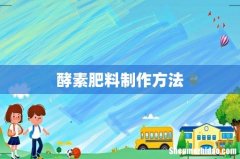 酵素肥料制作方法