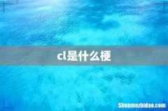 cl是什么梗