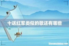 十送红军类似的歌还有哪些