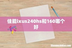 佳能ixus240hs和160哪个好