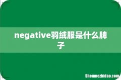 negative羽绒服是什么牌子