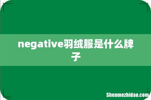 negative羽绒服是什么牌子