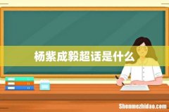 杨紫成毅超话是什么