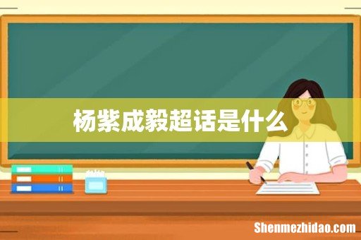 杨紫成毅超话是什么