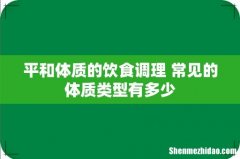 平和体质的饮食调理 常见的体质类型有多少