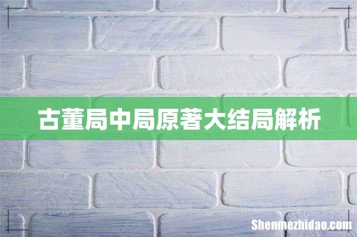 古董局中局原著大结局解析