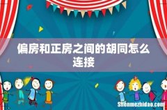 偏房和正房之间的胡同怎么连接