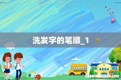 洗发字的笔顺_1