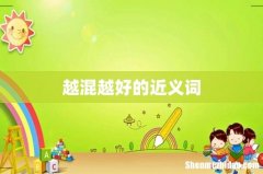 越混越好的近义词