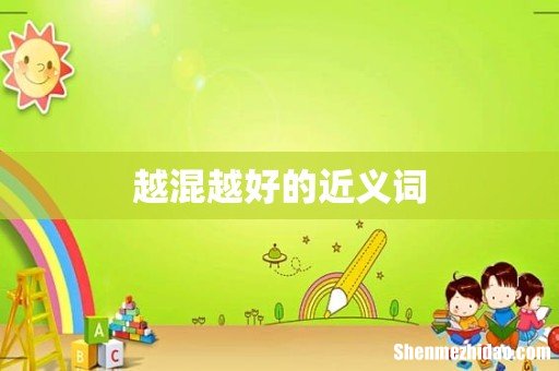 越混越好的近义词