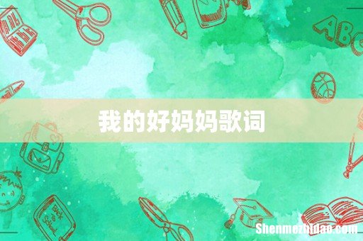我的好妈妈歌词