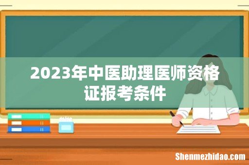 2023年中医助理医师资格证报考条件