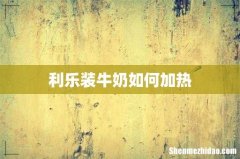 利乐装牛奶如何加热