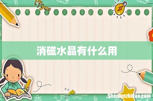 消磁水晶有什么用