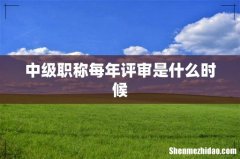 中级职称每年评审是什么时候