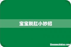 宝宝脱肛小妙招