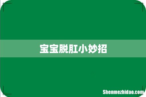 宝宝脱肛小妙招