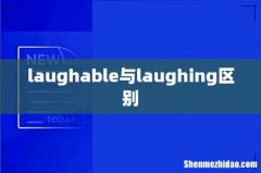 laughable与laughing区别