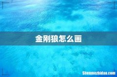 金刚狼怎么画
