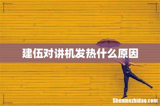 建伍对讲机发热什么原因