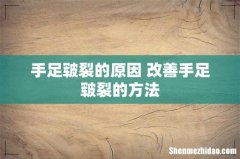 手足皲裂的原因 改善手足皲裂的方法