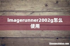 imagerunner2002g怎么使用
