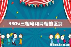 380v三相电和两相的区别