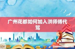 广州花都如何加入洪师傅代驾
