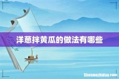 洋葱拌黄瓜的做法有哪些
