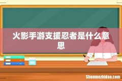 火影手游支援忍者是什么意思