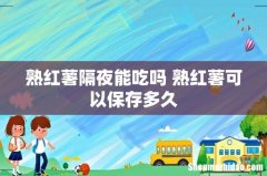 熟红薯隔夜能吃吗 熟红薯可以保存多久