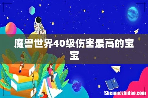 魔兽世界40级伤害最高的宝宝