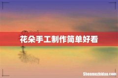 花朵手工制作简单好看