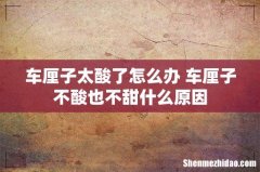 车厘子太酸了怎么办 车厘子不酸也不甜什么原因