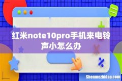 红米note10pro手机来电铃声小怎么办