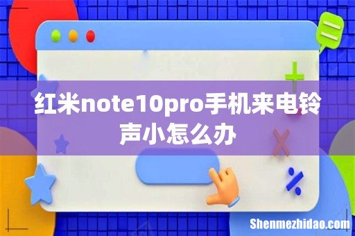 红米note10pro手机来电铃声小怎么办