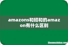 amazons和昭和的amazon有什么区别