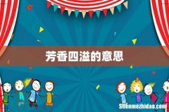 芳香四溢的意思