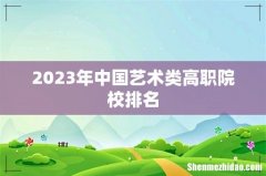 2023年中国艺术类高职院校排名