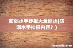 防溺水手抄报内容？ 防弱水手抄报大全溺水