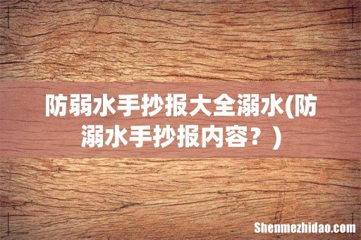防溺水手抄报内容? 防弱水手抄报大全溺水