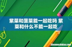 紫菜和菠菜能一起吃吗 紫菜和什么不能一起吃