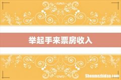 举起手来票房收入